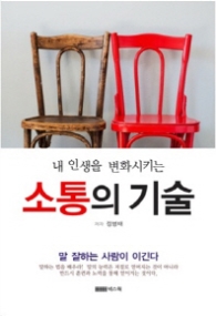 내 인생을 변화시키는 소통의 기술